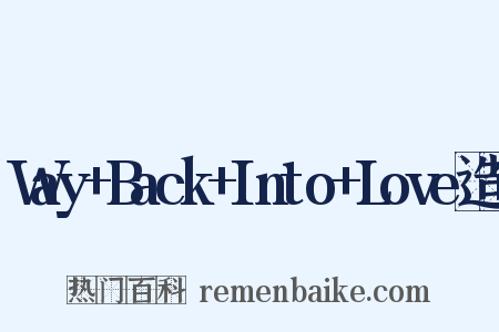 Way+Back+Into+Love造句是什么意思的图片
